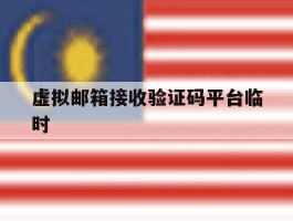 包含虚拟邮箱接收验证码平台临时的词条