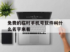 免费的临时手机号软件叫什么名字来着