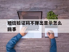短信验证码不弹出显示怎么回事