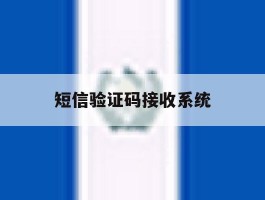 短信验证码接收系统