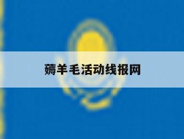 薅羊毛活动线报网