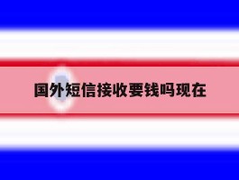 国外短信接收要钱吗现在
