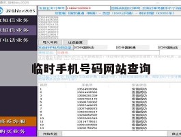 临时手机号码网站查询的简单介绍