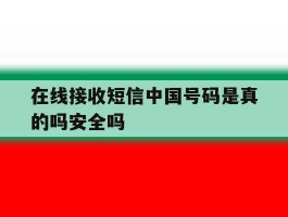 在线接收短信中国号码是真的吗安全吗