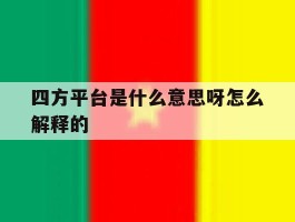 四方平台是什么意思呀怎么解释的