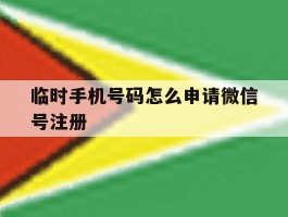 临时手机号码怎么申请微信号注册