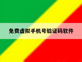 免费虚拟手机号验证码软件