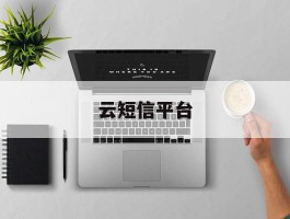 云短信平台