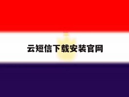 云短信下载安装官网的简单介绍