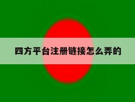 四方平台注册链接怎么弄的