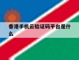 香港手机云验证码平台是什么