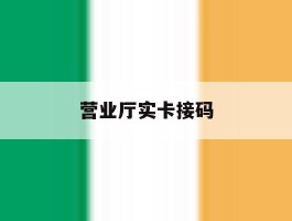营业厅实卡接码