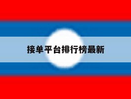 接单平台排行榜最新