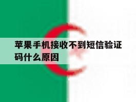 苹果手机接收不到短信验证码什么原因