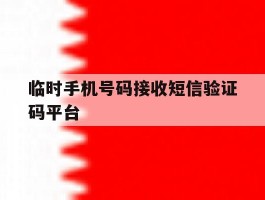 临时手机号码接收短信验证码平台