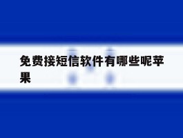 免费接短信软件有哪些呢苹果