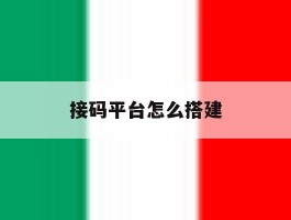 接码平台怎么搭建