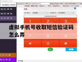 虚拟手机号收取短信验证码怎么弄