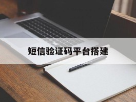 短信验证码平台搭建