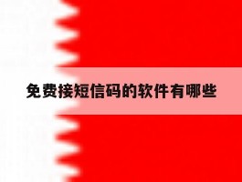 免费接短信码的软件有哪些