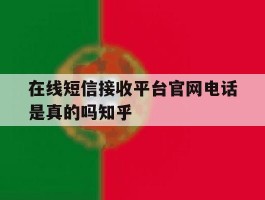 在线短信接收平台官网电话是真的吗知乎
