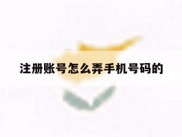 注册账号怎么弄手机号码的