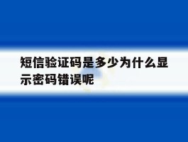短信验证码是多少为什么显示密码错误呢