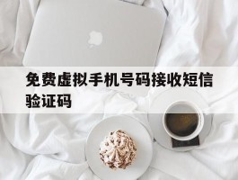 免费虚拟手机号码接收短信验证码