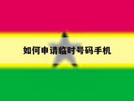 如何申请临时号码手机