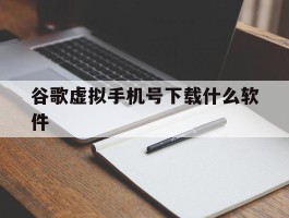 谷歌虚拟手机号下载什么软件