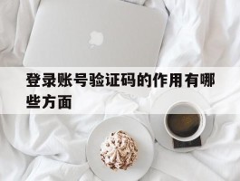 登录账号验证码的作用有哪些方面