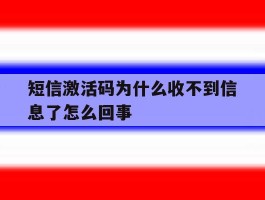 短信激活码为什么收不到信息了怎么回事