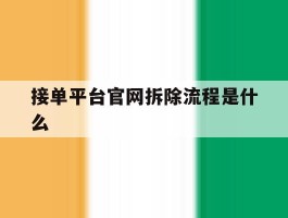 接单平台官网拆除流程是什么