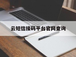 云短信接码平台官网查询