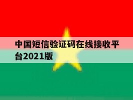 中国短信验证码在线接收平台2021版
