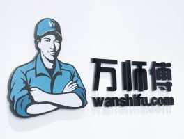 万师傅接单平台官网电话