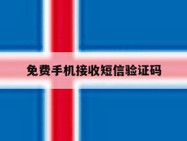 免费手机接收短信验证码