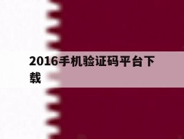 2016手机验证码平台下载