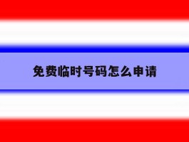 免费临时号码怎么申请