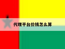 代理平台价钱怎么算