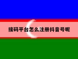接码平台怎么注册抖音号呢