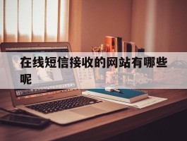 在线短信接收的网站有哪些呢