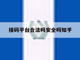 包含接码平台合法吗安全吗知乎的词条