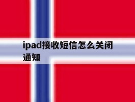 ipad接收短信怎么关闭通知