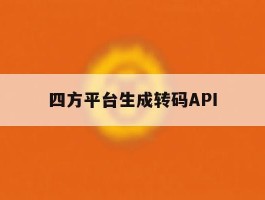 四方平台生成转码API