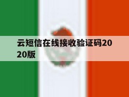 云短信在线接收验证码2020版