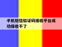 手机短信验证码接收平台成功接收不了