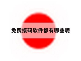 免费接码软件都有哪些呢