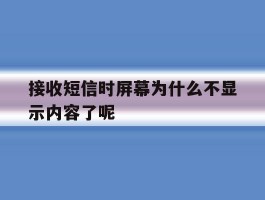 接收短信时屏幕为什么不显示内容了呢