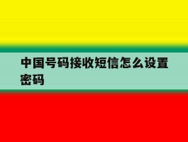 中国号码接收短信怎么设置密码